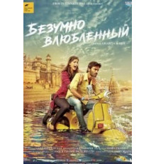 Безумно влюблённый (2013)