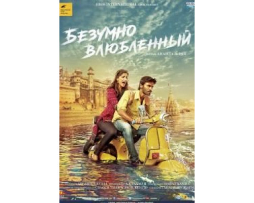 Безумно влюблённый  (фильм 2013) смотреть онлайн