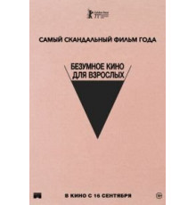Безумное кино для взрослых (2021)