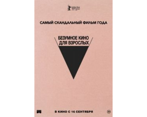 Безумное кино для взрослых  (фильм 2021) смотреть онлайн