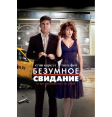 Безумное свидание (2010)