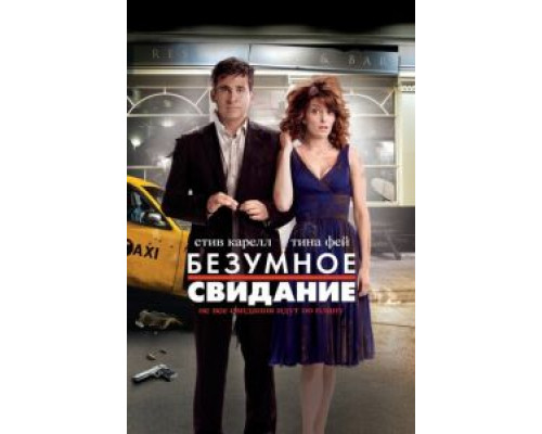 Безумное свидание  (фильм 2010) смотреть онлайн