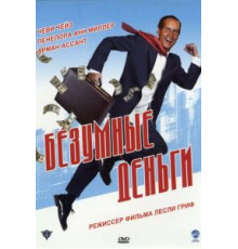 Безумные деньги (2005)