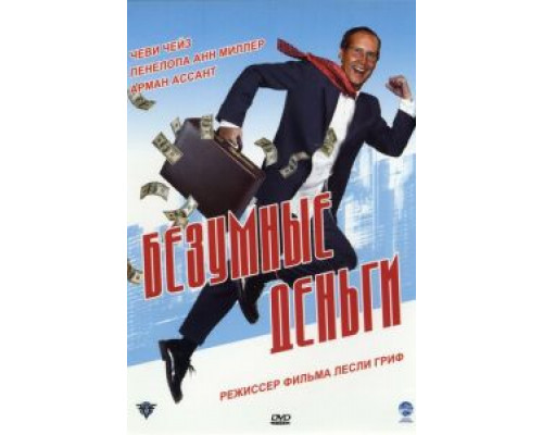 Безумные деньги  (фильм 2005) смотреть онлайн
