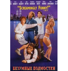 Безумные подмостки (1992)