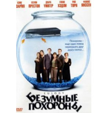 Безумные похороны (2004)