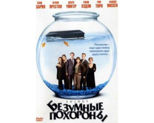 Безумные похороны  (фильм 2004) смотреть онлайн
