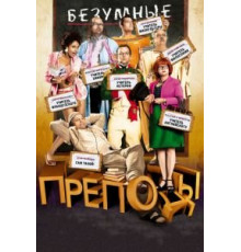 Безумные преподы (2013)