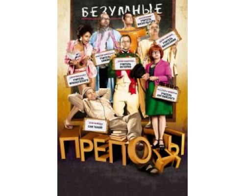 Безумные преподы  (фильм 2013) смотреть онлайн