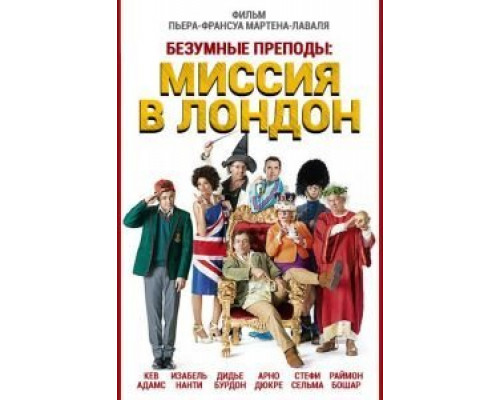 Безумные преподы: Миссия в Лондон  (фильм 2015) смотреть онлайн