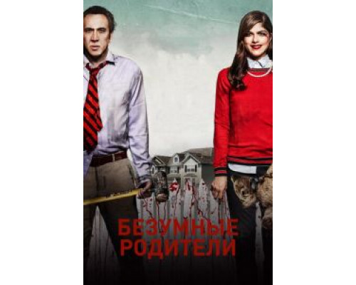 Безумные родители  (фильм 2017) смотреть онлайн