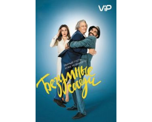 Безумные соседи  (фильм 2017) смотреть онлайн