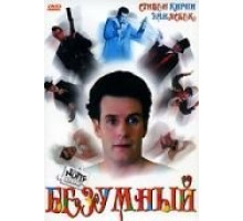 Безумный (1992)