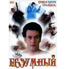 Безумный (1992)