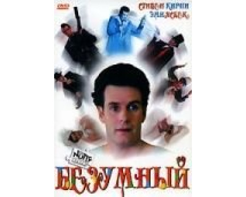 Безумный  (фильм 1992) смотреть онлайн