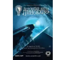 Безумный ангел Пиноккио (2022)