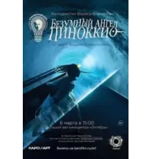 Безумный ангел Пиноккио (2022)