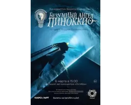 Безумный ангел Пиноккио  (фильм 2022) смотреть онлайн