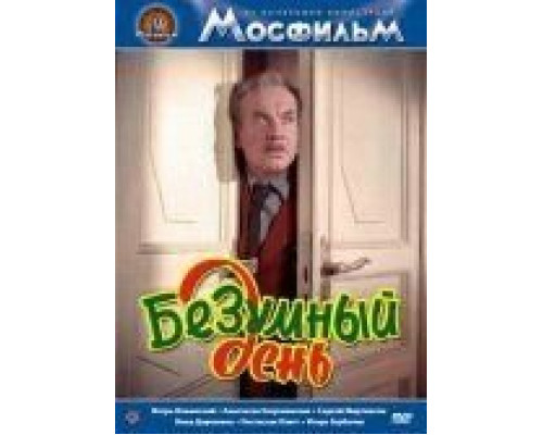 Безумный день  (фильм 1956) смотреть онлайн