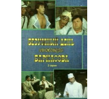 Безумный день инженера Баркасова (1982)