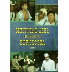 Безумный день инженера Баркасова (1982)