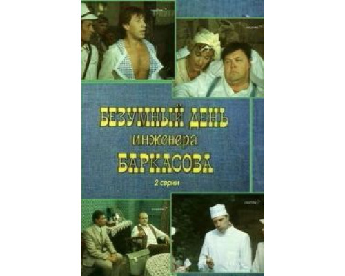 Безумный день инженера Баркасова  (фильм 1982) смотреть онлайн