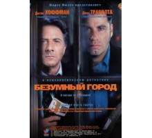 Безумный город (1997)