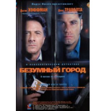 Безумный город (1997)