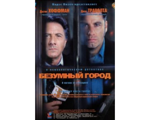 Безумный город  (фильм 1997) смотреть онлайн