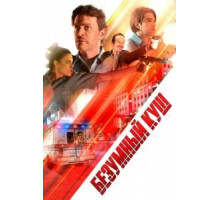 Безумный куш (2018)
