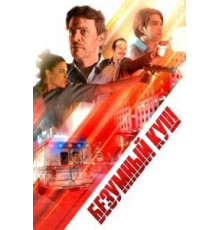 Безумный куш (2018)
