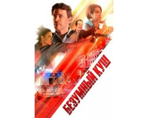 Безумный куш  (фильм 2018) смотреть онлайн