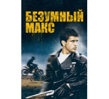 Безумный Макс (1979)