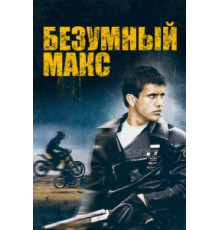 Безумный Макс (1979)