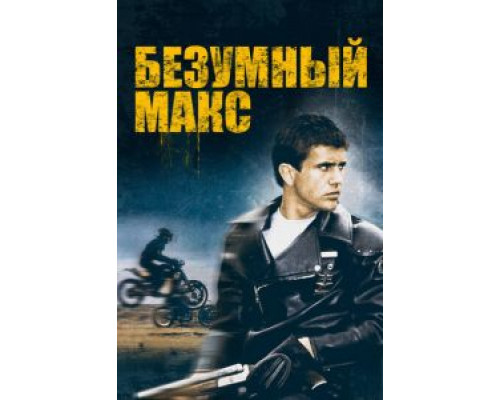 Безумный Макс  (фильм 1979) смотреть онлайн