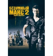 Безумный Макс 2: Воин дороги (1981)