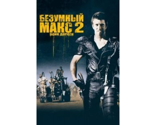 Безумный Макс 2: Воин дороги  (фильм 1981) смотреть онлайн