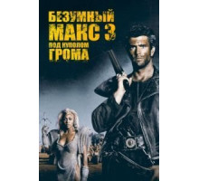 Безумный Макс 3: Под куполом грома (1985)