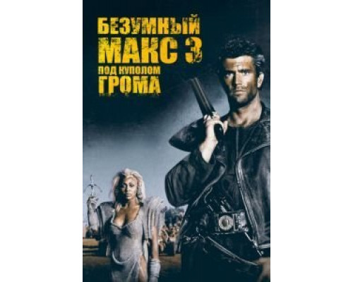 Безумный Макс 3: Под куполом грома  (фильм 1985) смотреть онлайн