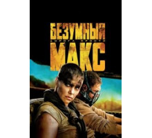 Безумный Макс: Дорога ярости (2015)
