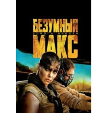 Безумный Макс: Дорога ярости (2015)