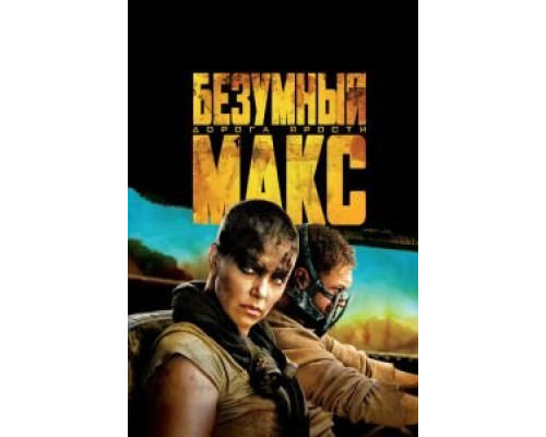 Безумный Макс: Дорога ярости  (фильм 2015) смотреть онлайн