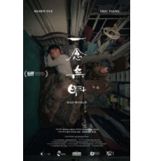 Безумный мир (2016)