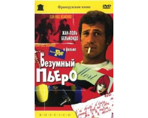 Безумный Пьеро  (фильм 1965) смотреть онлайн