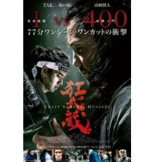 Безумный самурай Мусаси (2020)