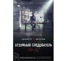 Безумный следователь (2007)