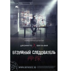 Безумный следователь (2007)