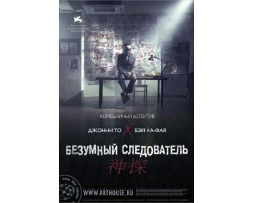 Безумный следователь  (фильм 2007) смотреть онлайн