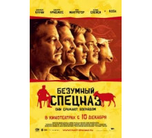 Безумный спецназ (2009)
