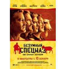 Безумный спецназ (2009)
